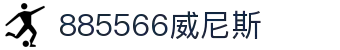 威尼斯wns885566(中国)有限公司-BinG百科